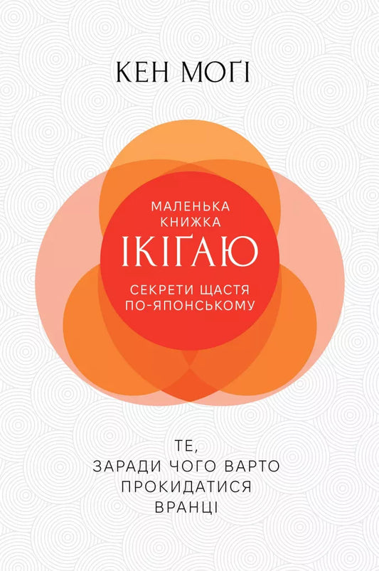 Маленька книжка ікіґаю. Секрети щастя по-японському