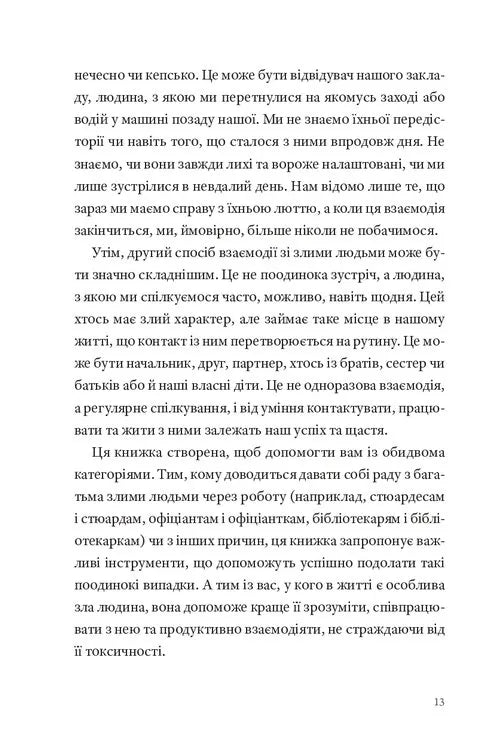 Як давати собі раду зі злими людьми