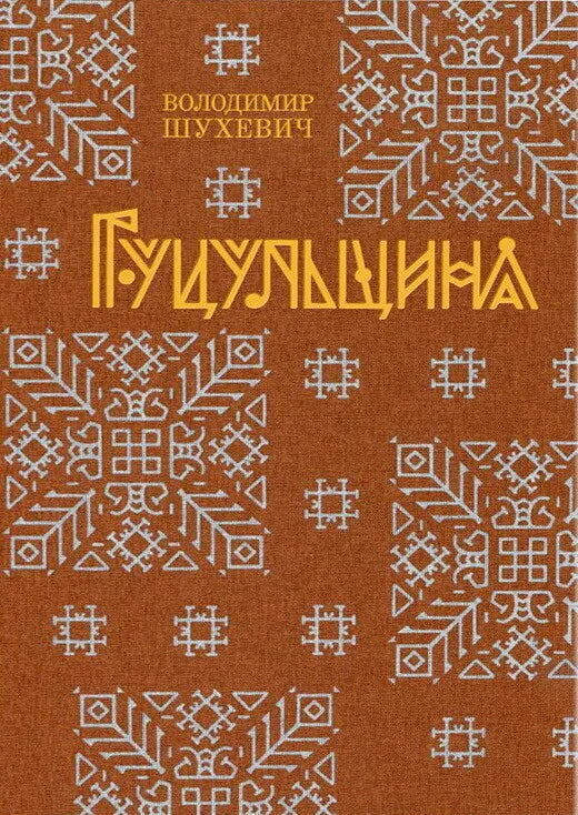 Гуцульщина. Репринтне видання 1899‒1908 рр.
