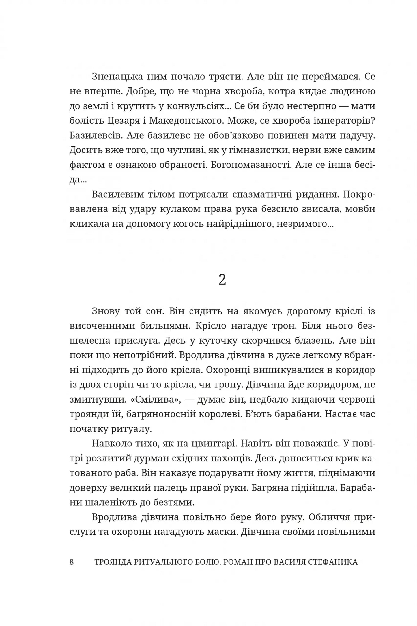Троянда ритуального болю. Роман про Василя Стефаника