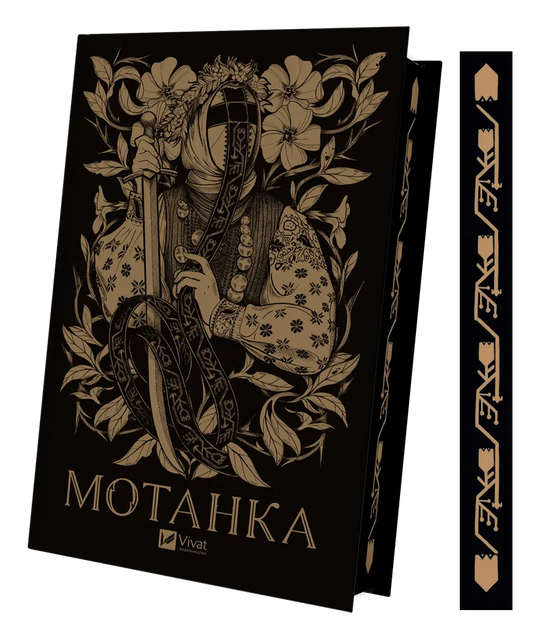 Мотанка. Ілюстрований зріз