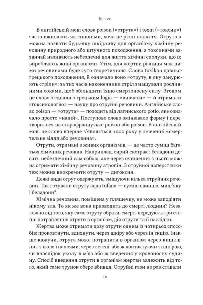 Отрута на будь-який смак. 11 смертельних речовин і вбивці, що їх застосували