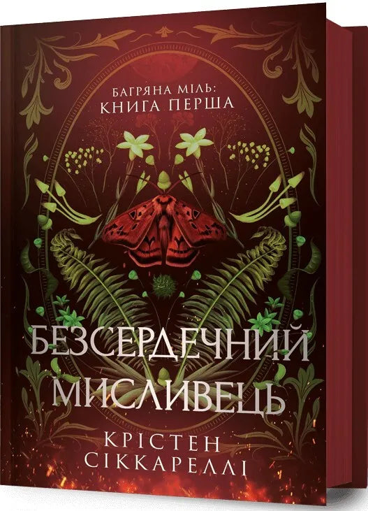 Безсердечний мисливець