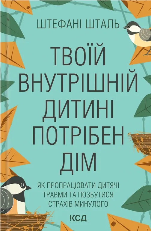 Твоїй внутрішній дитині потрібен дім