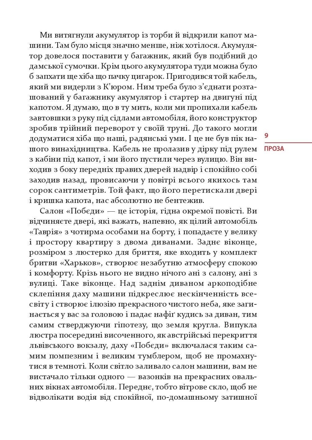 Я, «Побєда» і Берлін. Проза / Поезія