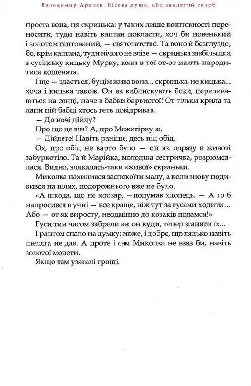 Бісова душа, або Заклятий скарб