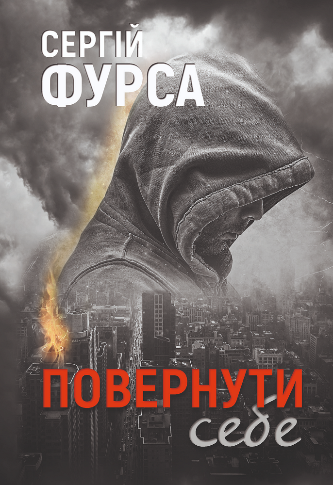 Повернути себе