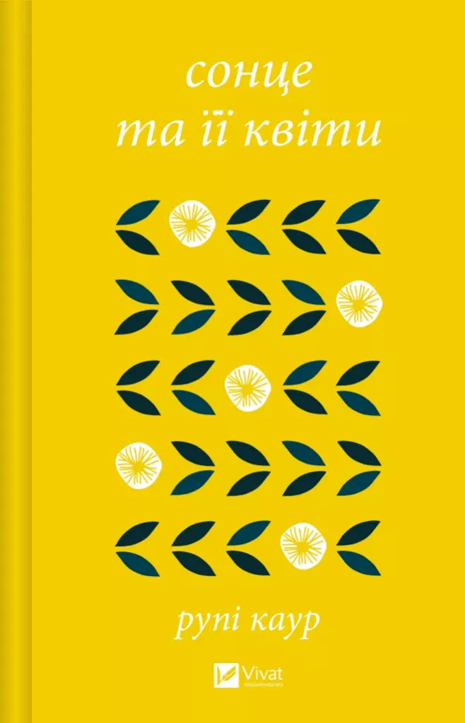 сонце та її квіти
