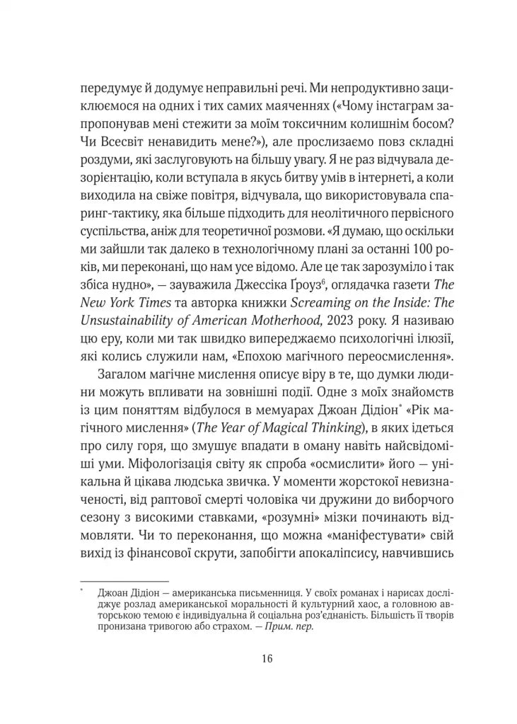 Епоха магічного переосмислення. Нотатки про сучасну ірраціональність