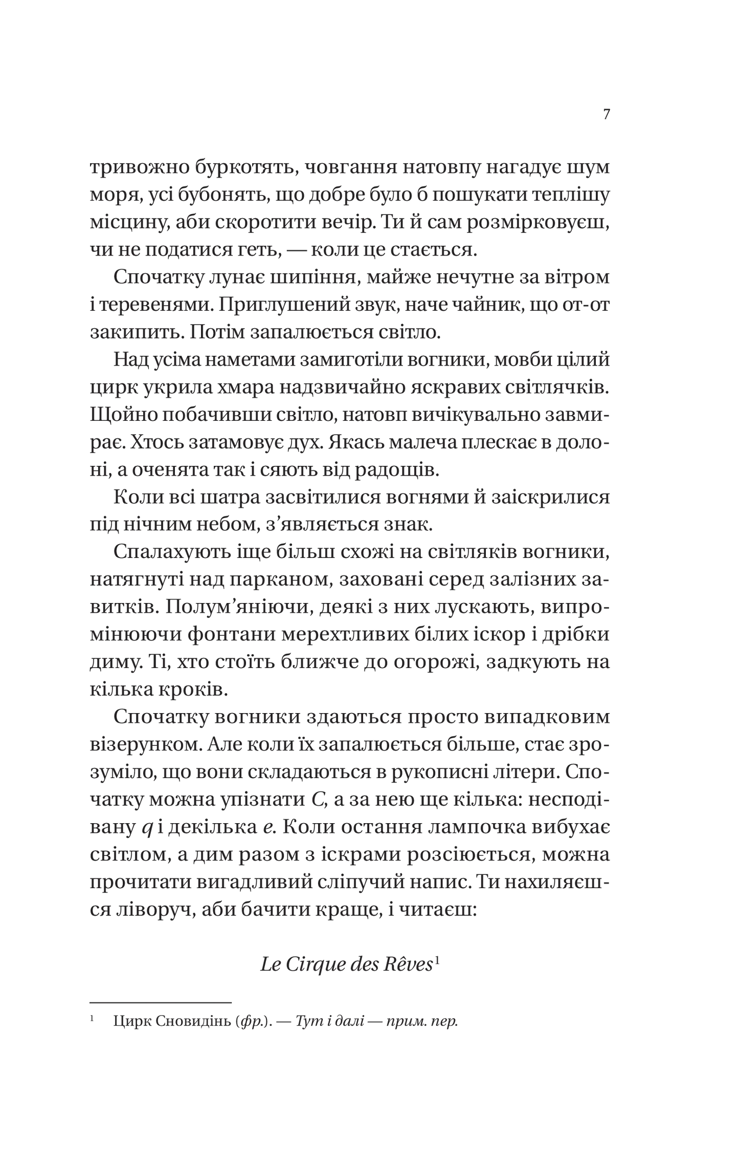 Нічний цирк