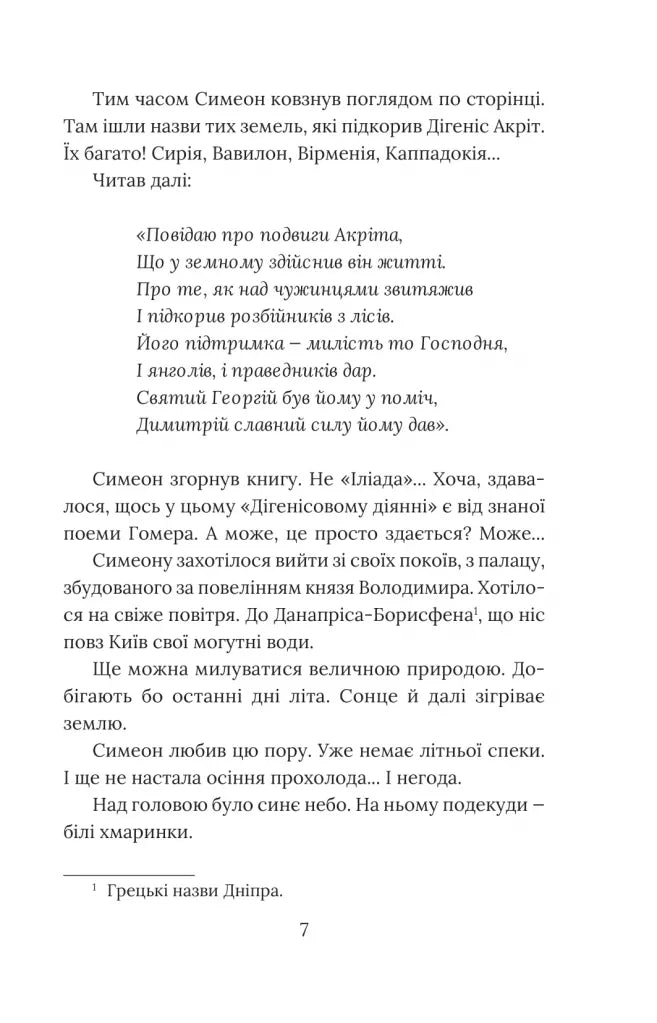 Вибір князя Гліба. Книга 3. Розвідки книжника Симеона