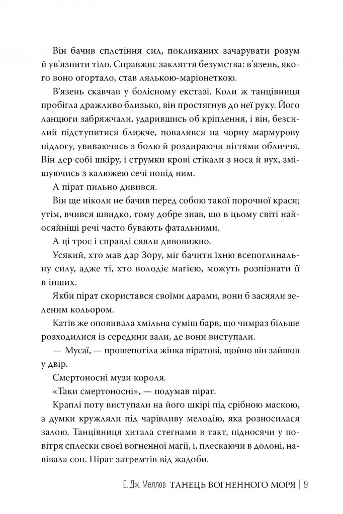 Мусаї. Кнгига 2. Танець вогненного моря