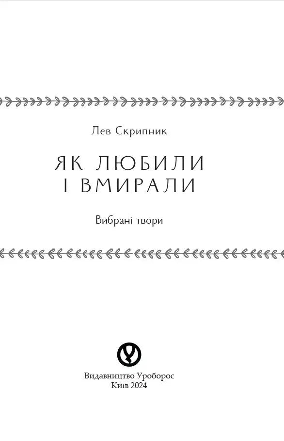 Як любили і вмирали