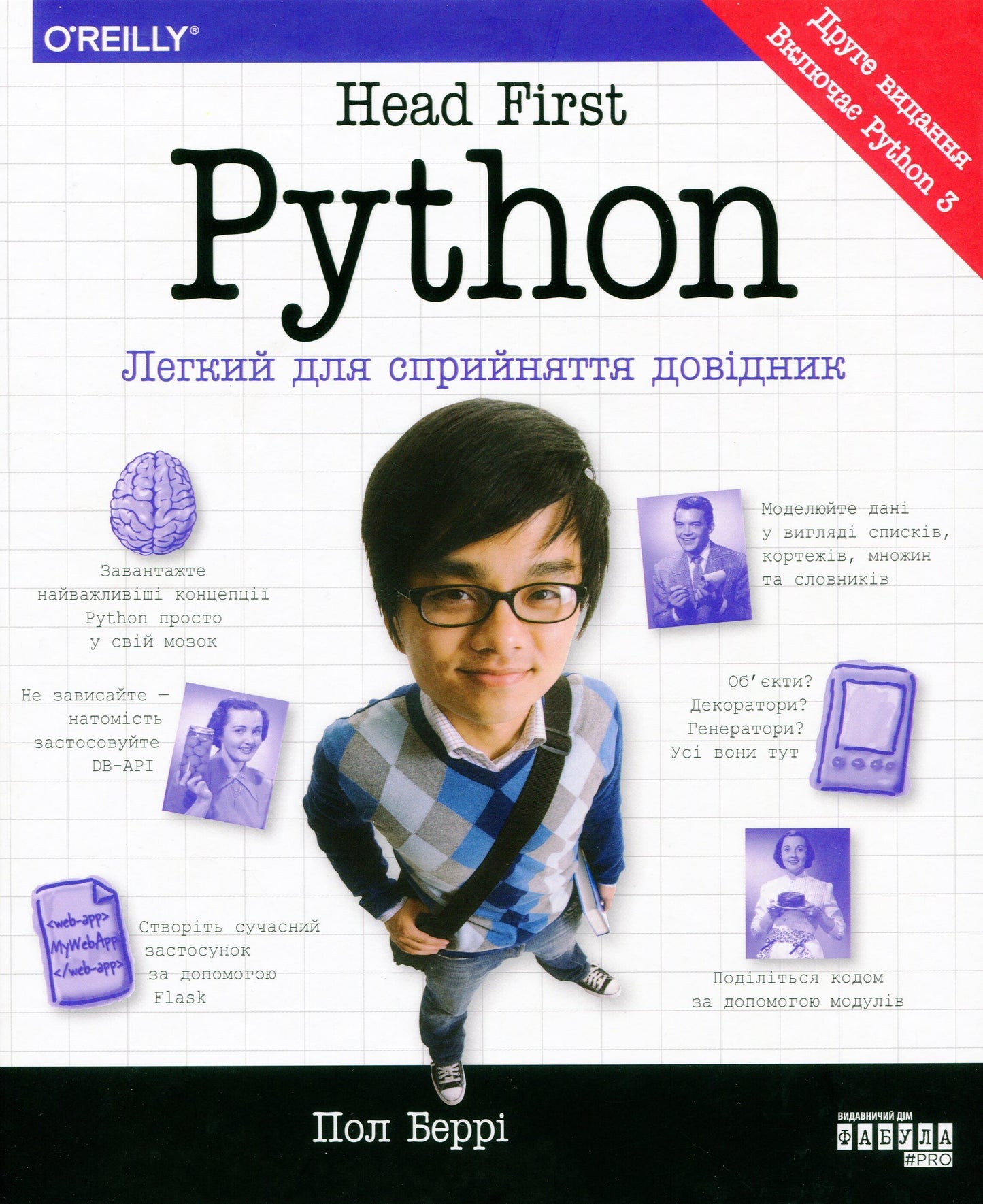 Head First. Python. Легкий для сприйняття довідник