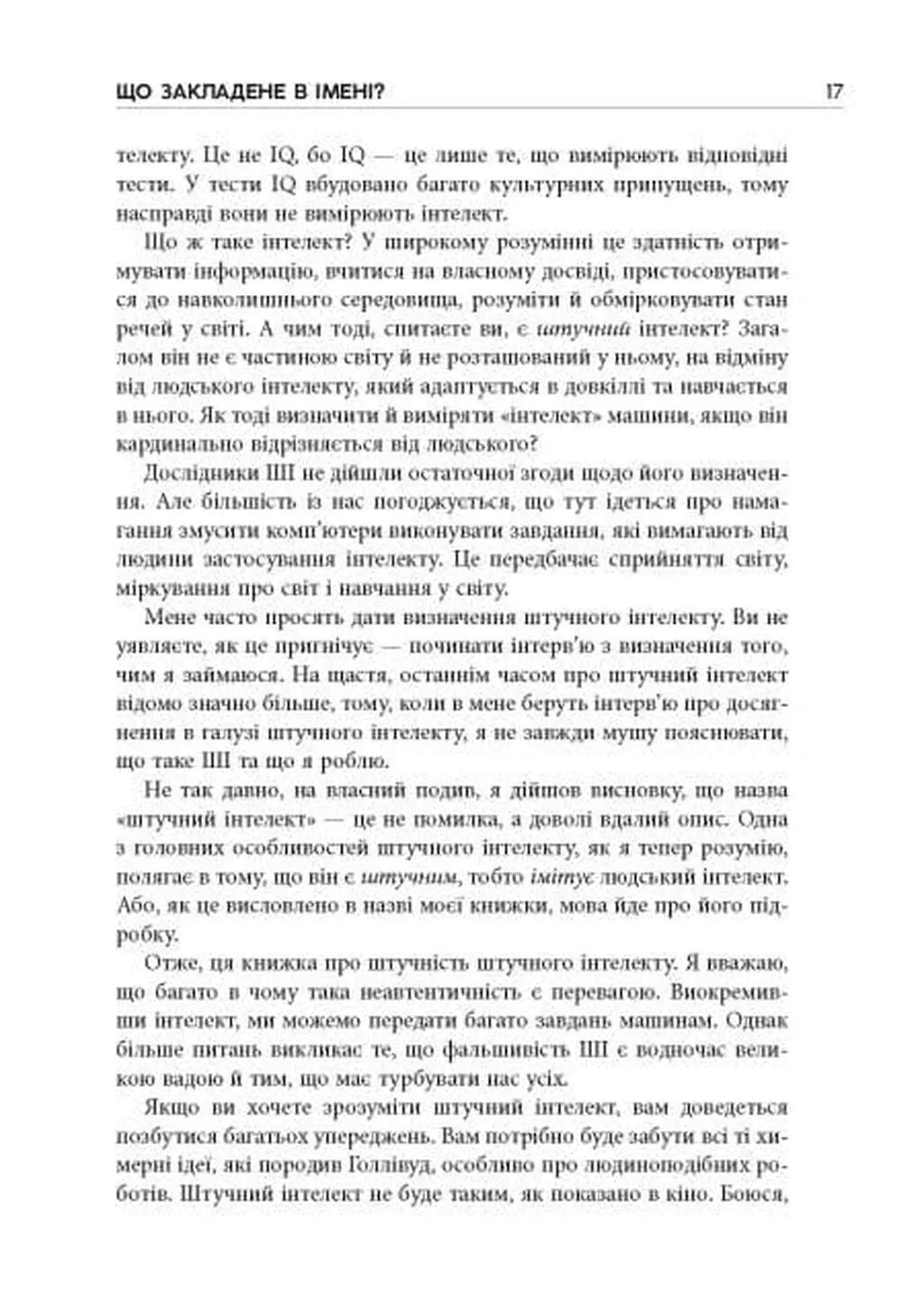 Підробка. Штучний інтелект у світі людей