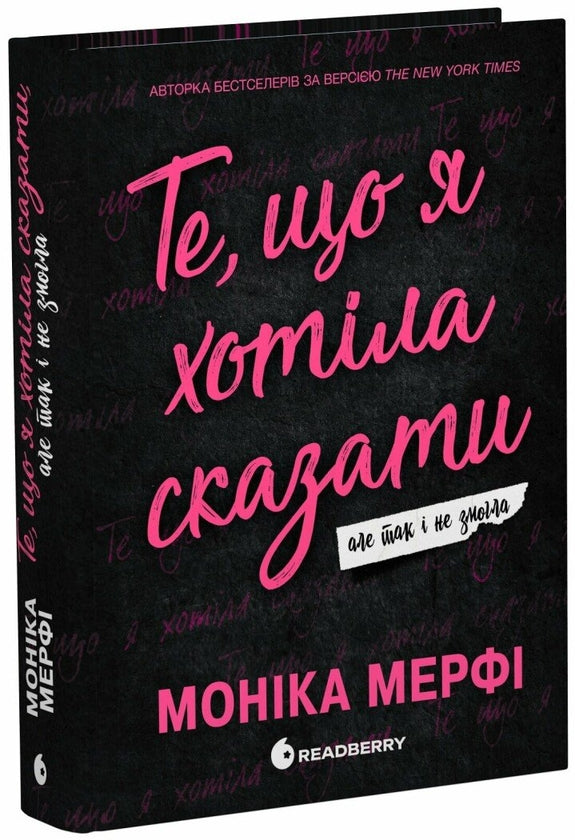 Те, що я хотіла сказати, але так і не змогла
