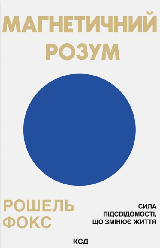 Магнетичний розум. Сила підсвідомості, що змінює життя