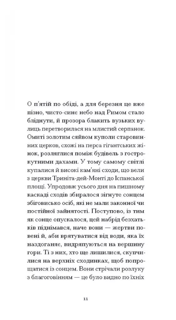 Римська весна місис Стоун