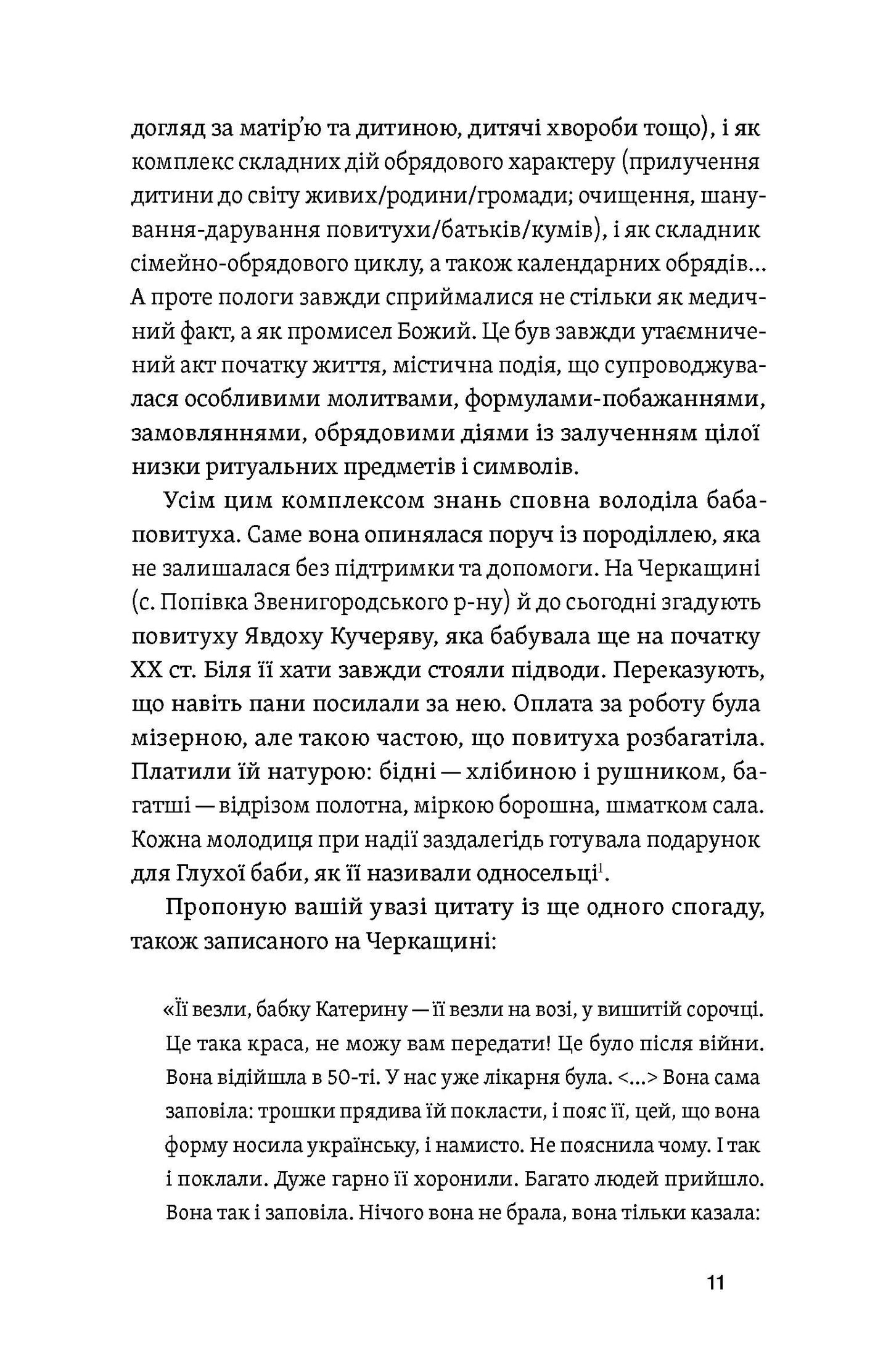 Час народжуватися. Повитуха в українській культурній традиції