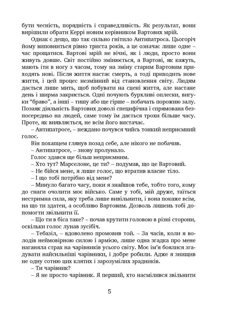 Останній вартовий. Книга 2. Вартові мрій