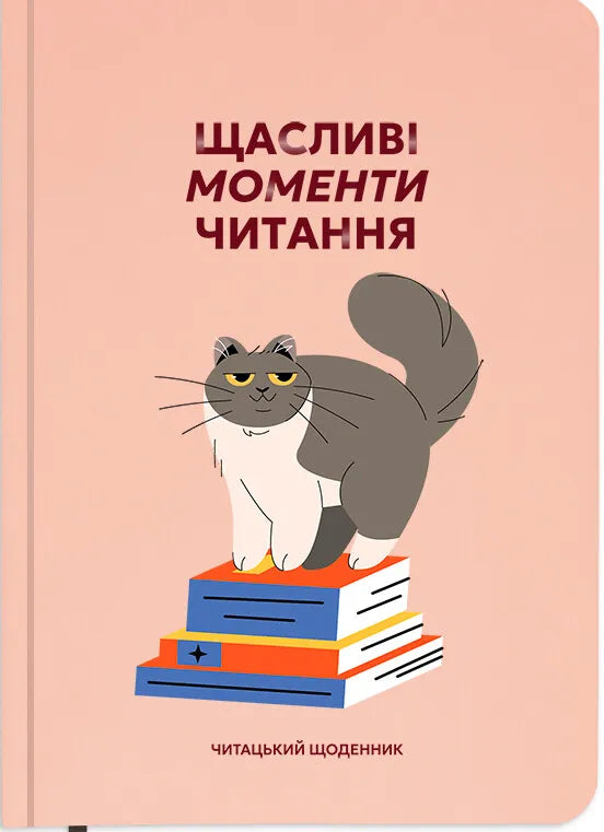 Щоденник читацький «Щасливі моменти читання»