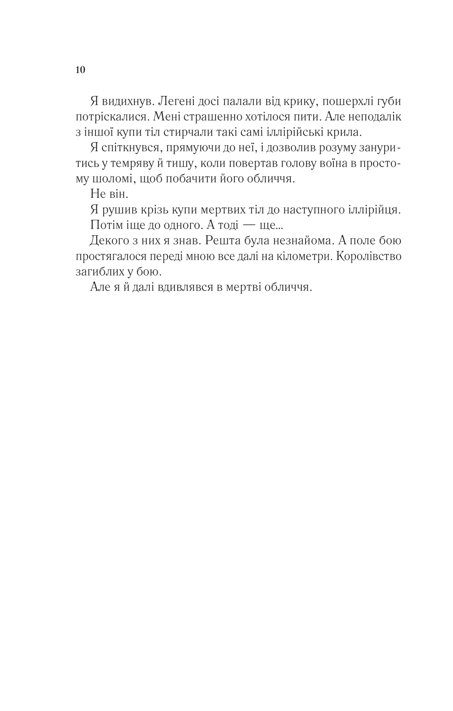 Двір крил і руїн