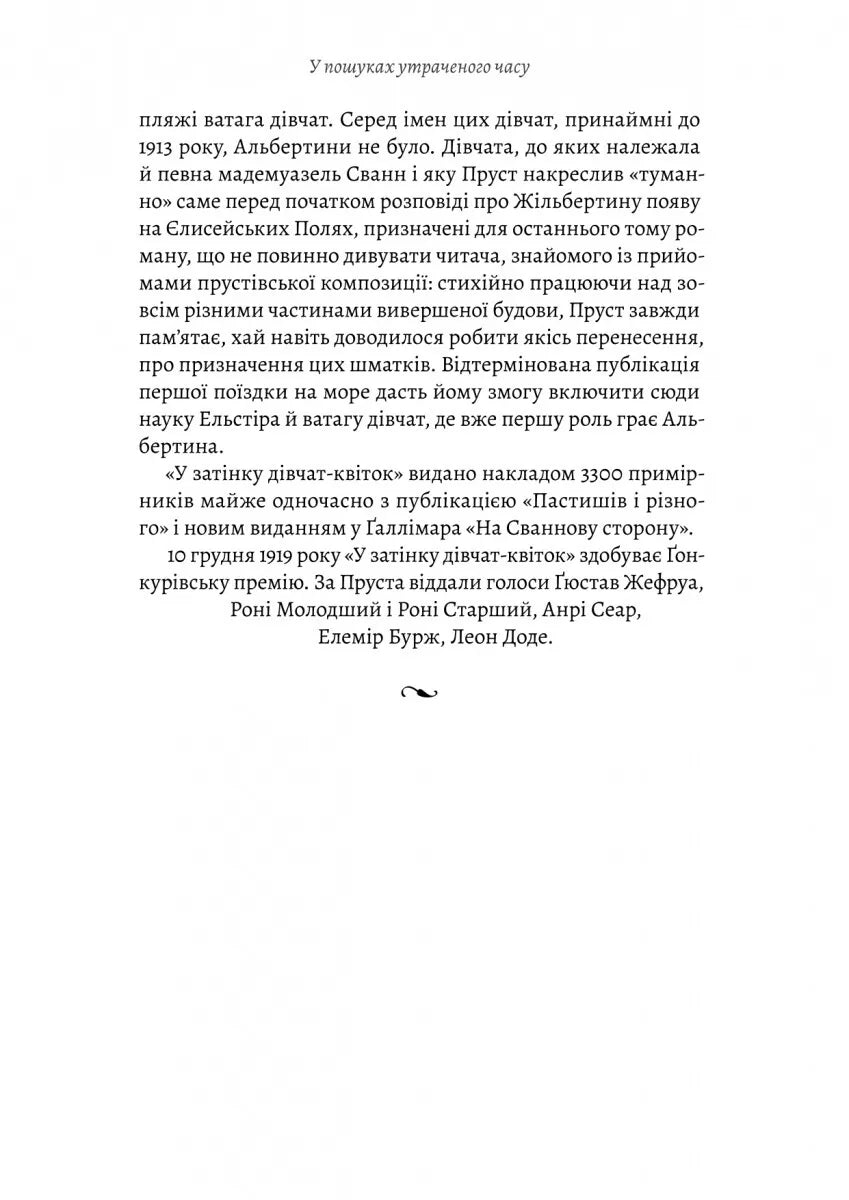 У затінку дівчат-квіток. Книга 2. У пошуках утраченого часу