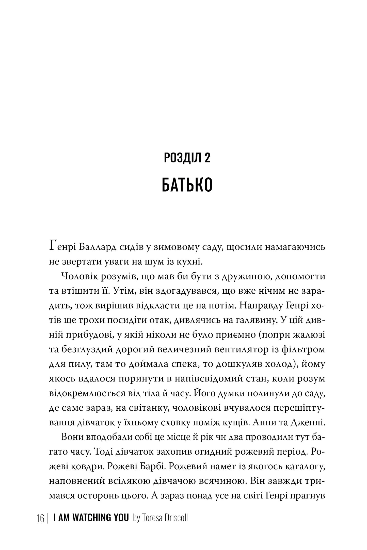 Я стежу за тобою