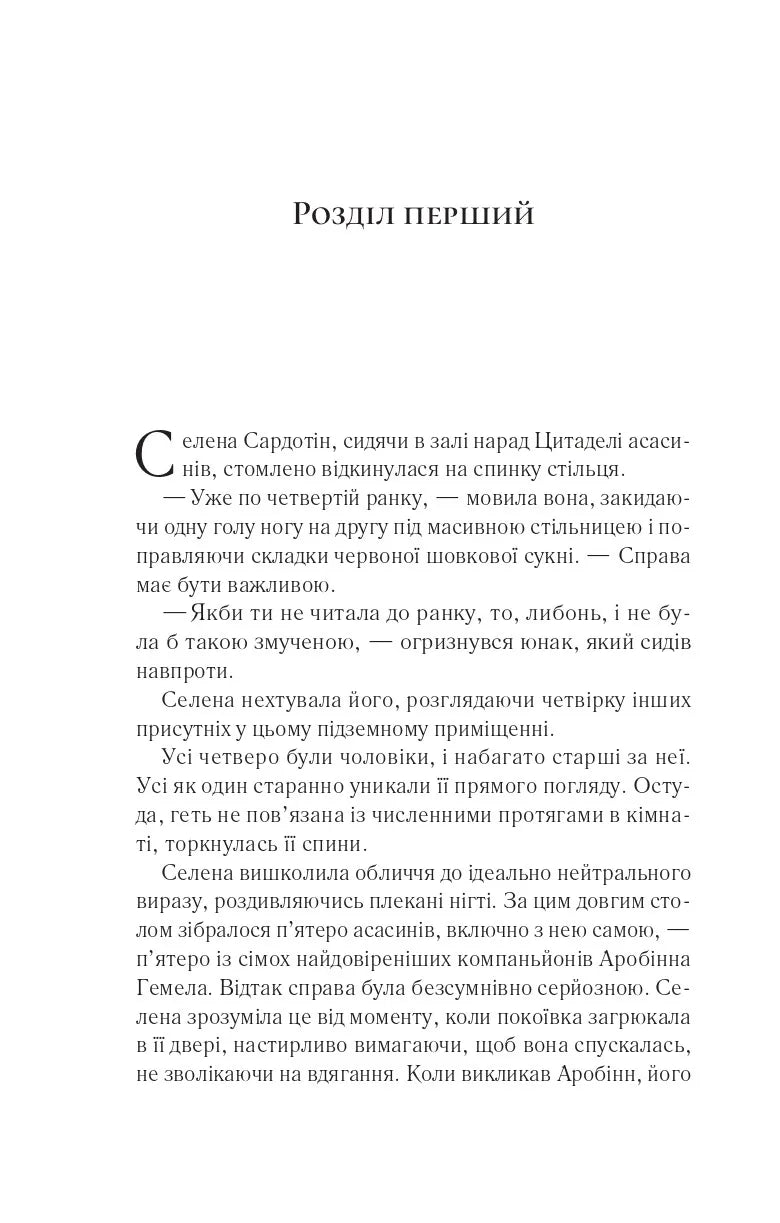 Клинок асасинки. Книга 0. Трон зі скла