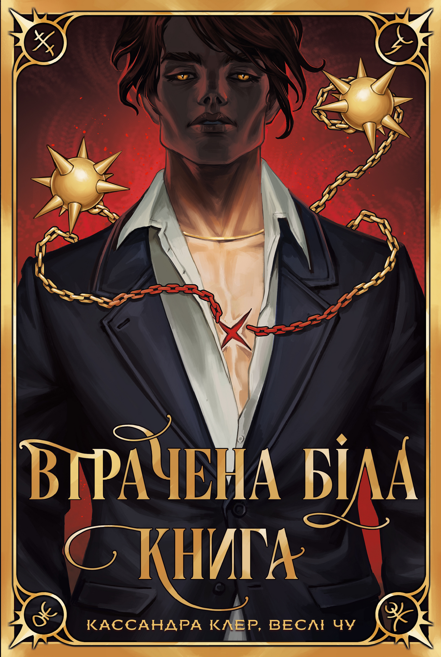 Втрачена біла книга.Книга 2. Найдревніші прокляття