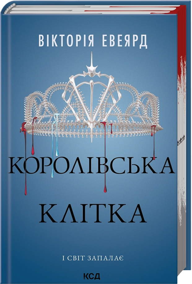 Королівська клітка. Книга 3. Червона королева