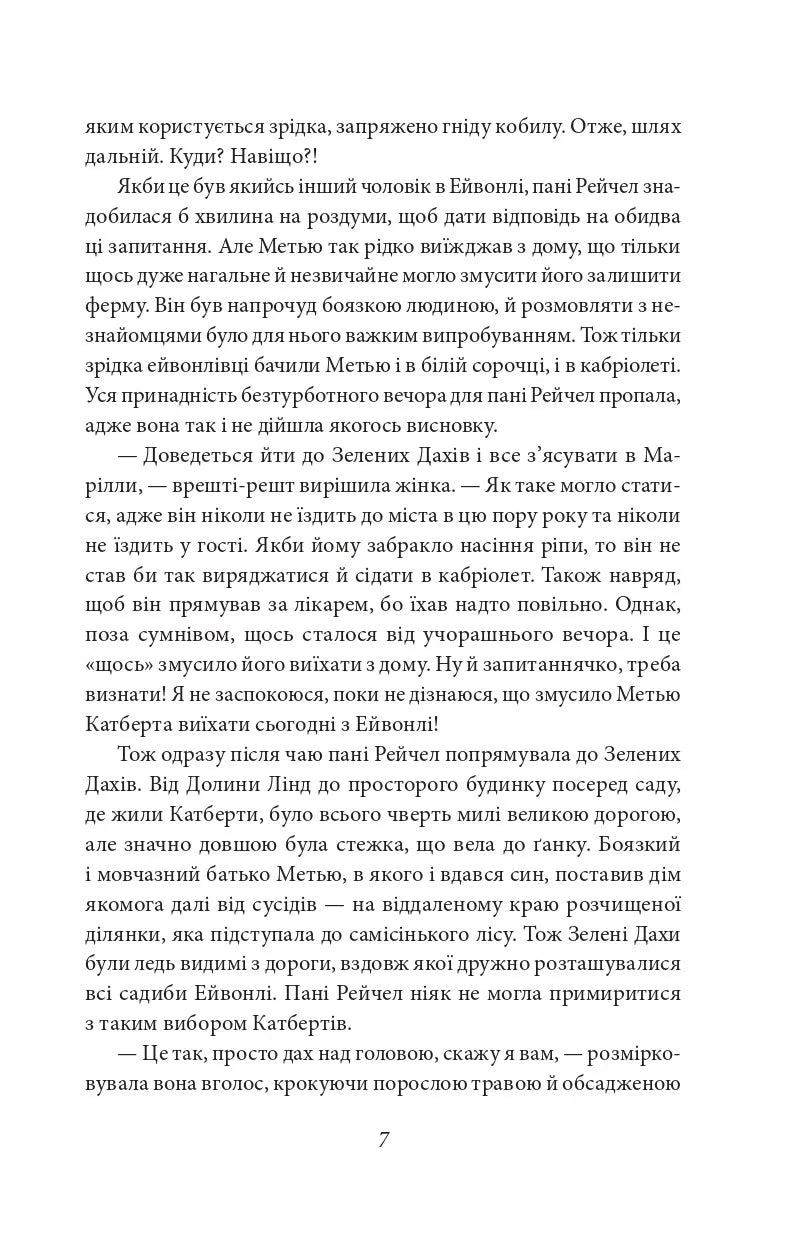 Енн із Зелених Дахів. Книга 1
