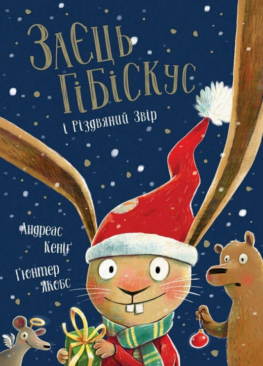 Заєць Гібіскус і Різдвяний Звір. Книга 7. Заєць Гібіскус