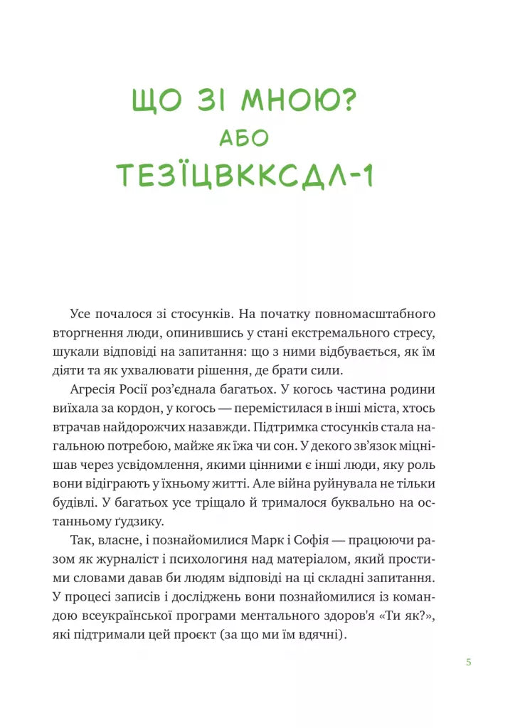 Що зі мною? Як розвинути стійкість і жити якісно