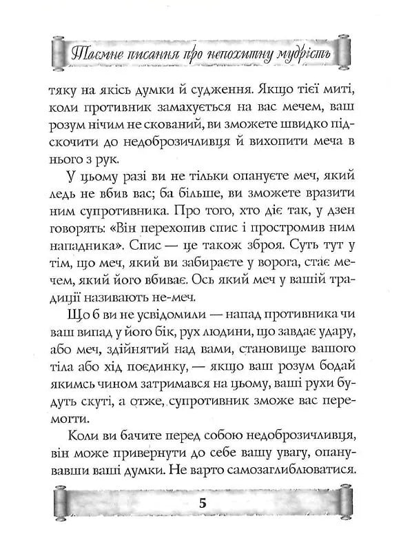 Листи майстра дзен майстрові володіння мечем