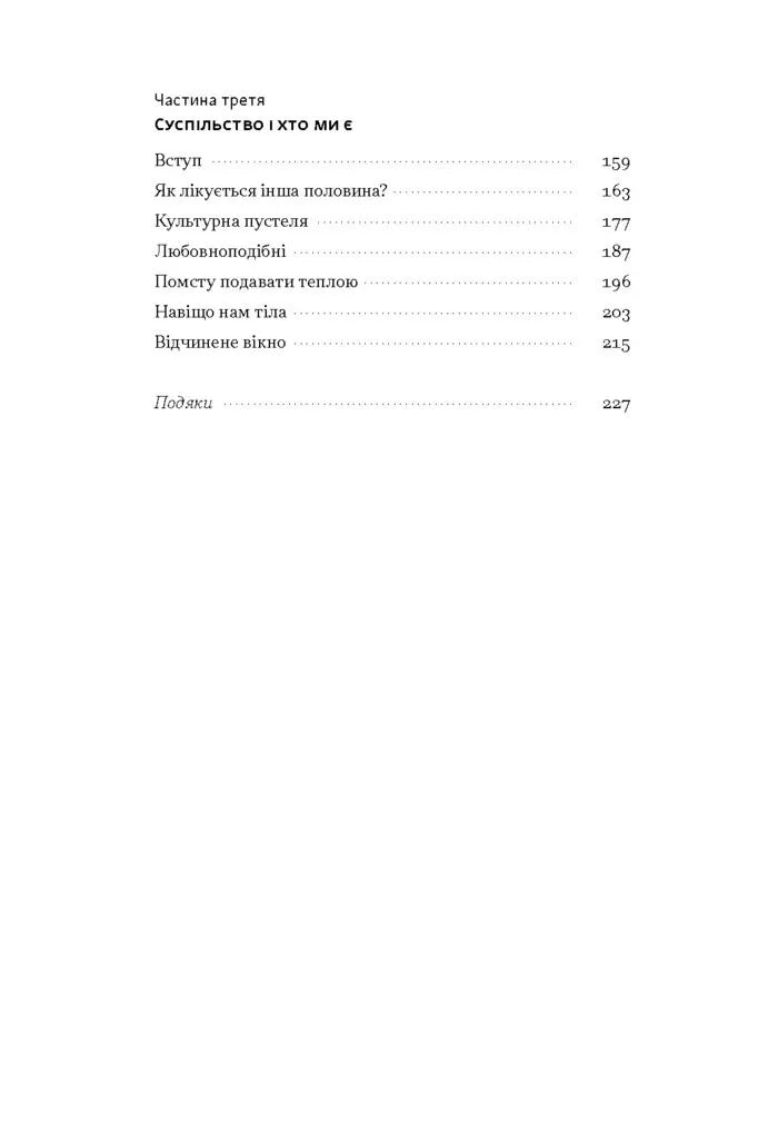 Любовноподібні та інші есеї про наше тваринне життя