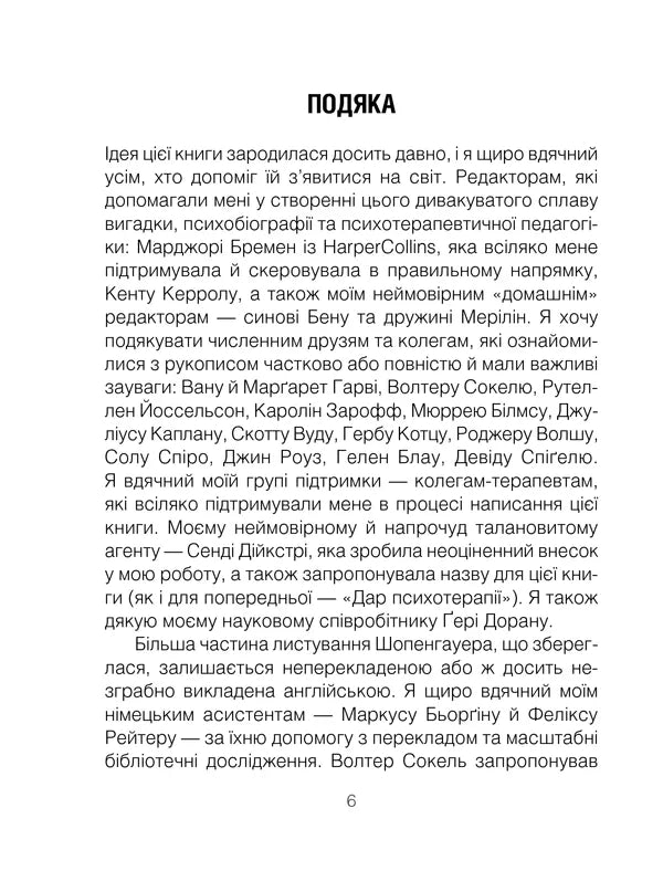Шопенгауер як ліки