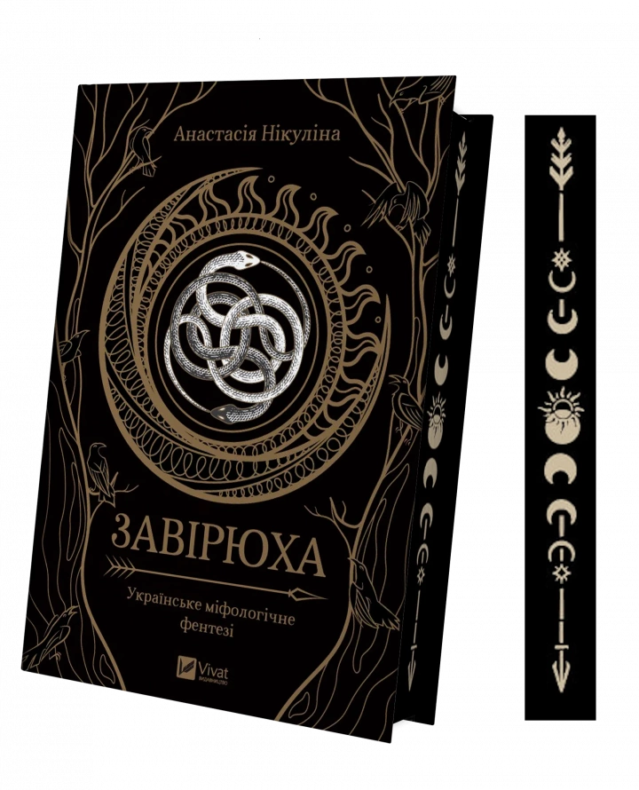 Завірюха. Ілюстрований зріз