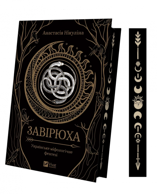 Завірюха. Ілюстрований зріз