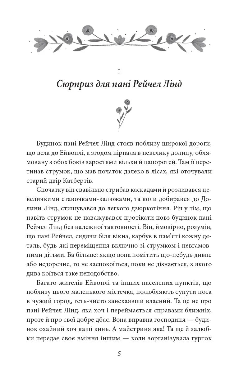 Енн із Зелених Дахів. Книга 1