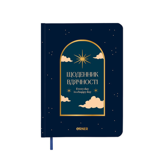 Щоденник вдячності «Нічне небо» синій