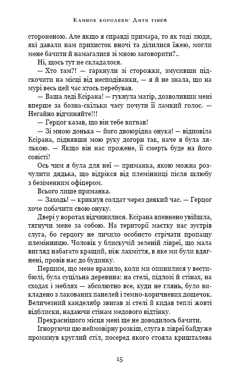 Клинок королеви: Дитя тіней