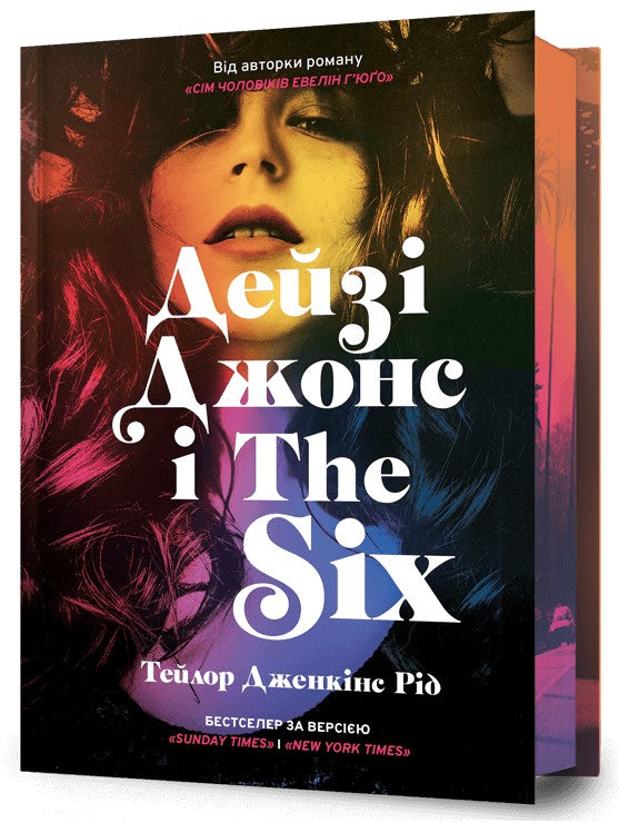 Дейзі Джонс і The Six Limited edition