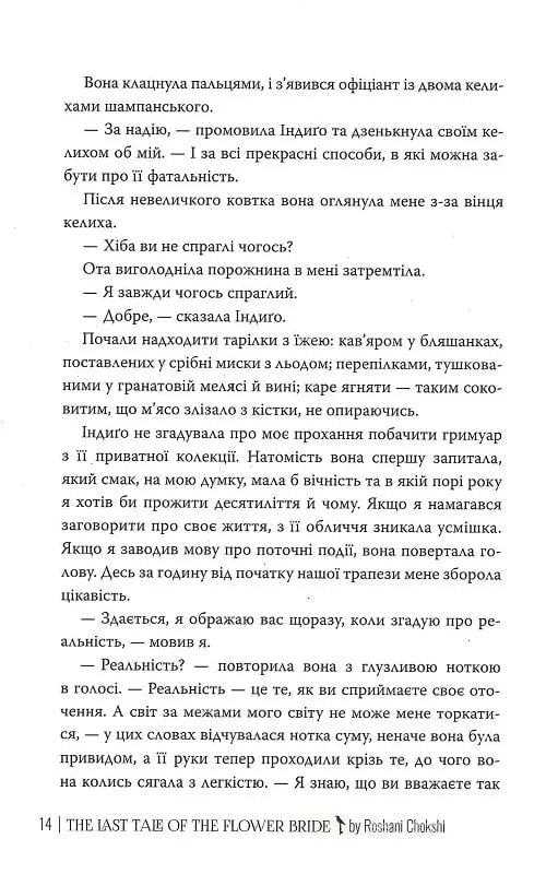 Остання оповідка квіткової нареченої