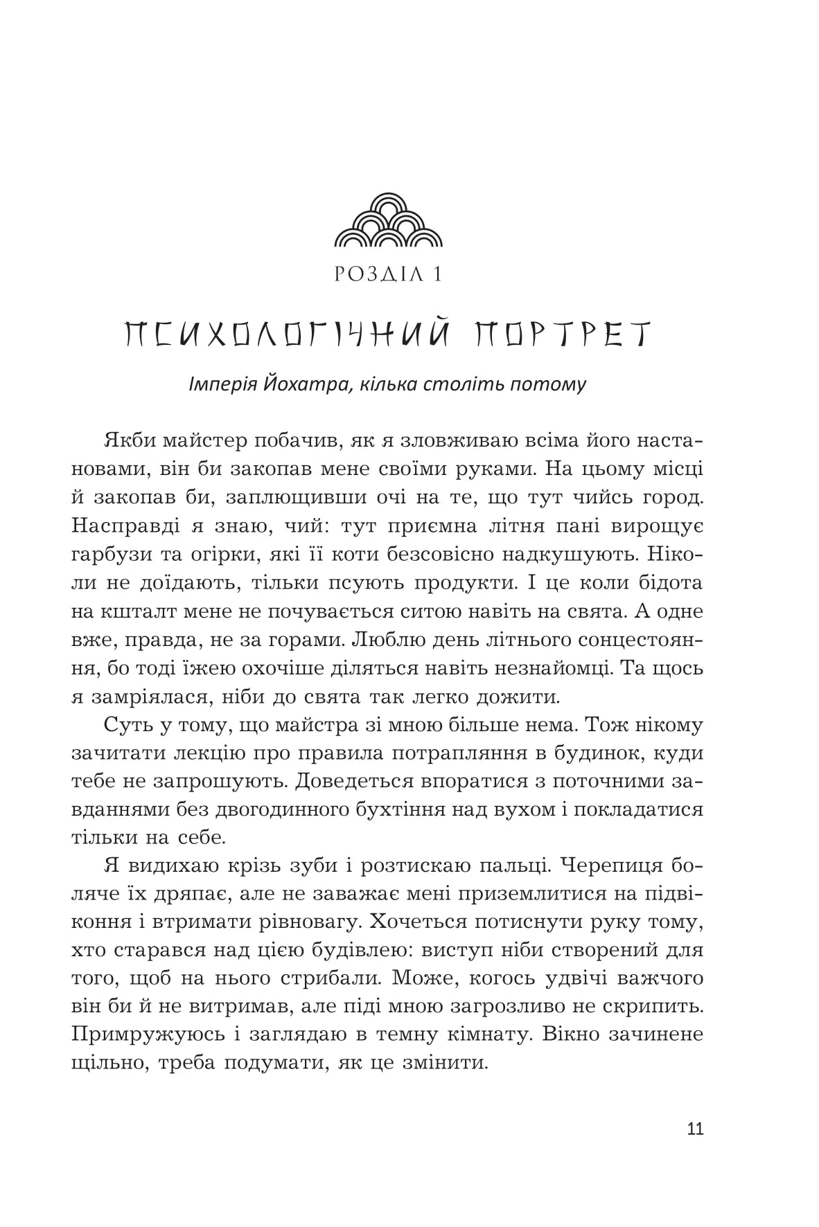 Жнець без коси (Жнець без коси #1) — із ілюстрованим зрізом