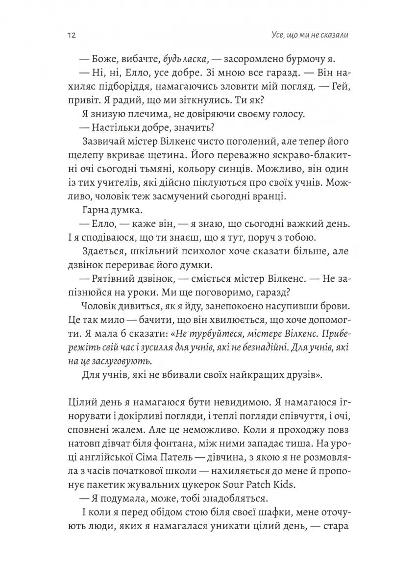 Усе, що ми не сказали