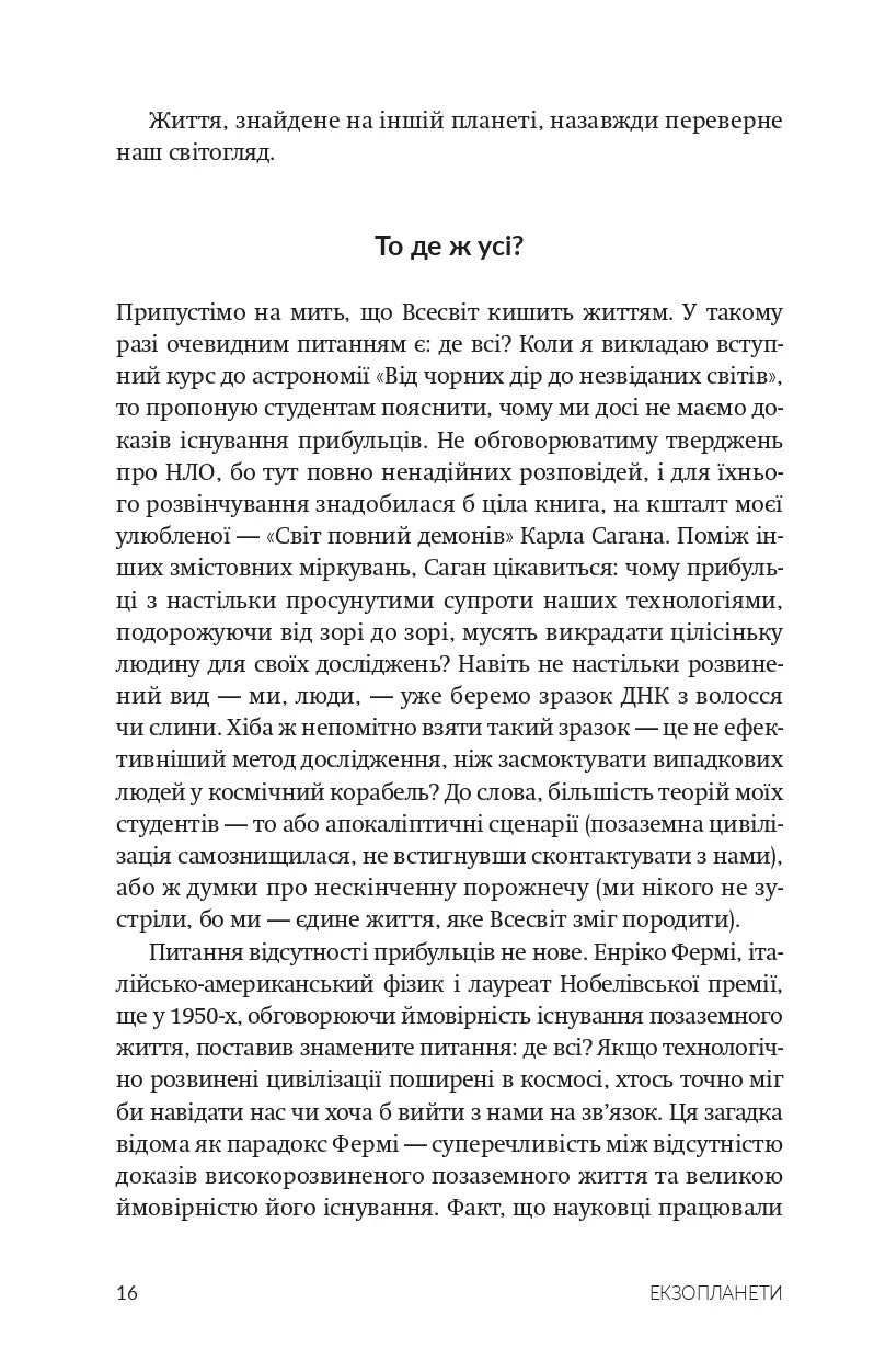 Екзопланети. Пошуки нової Землі у глибинах космосу