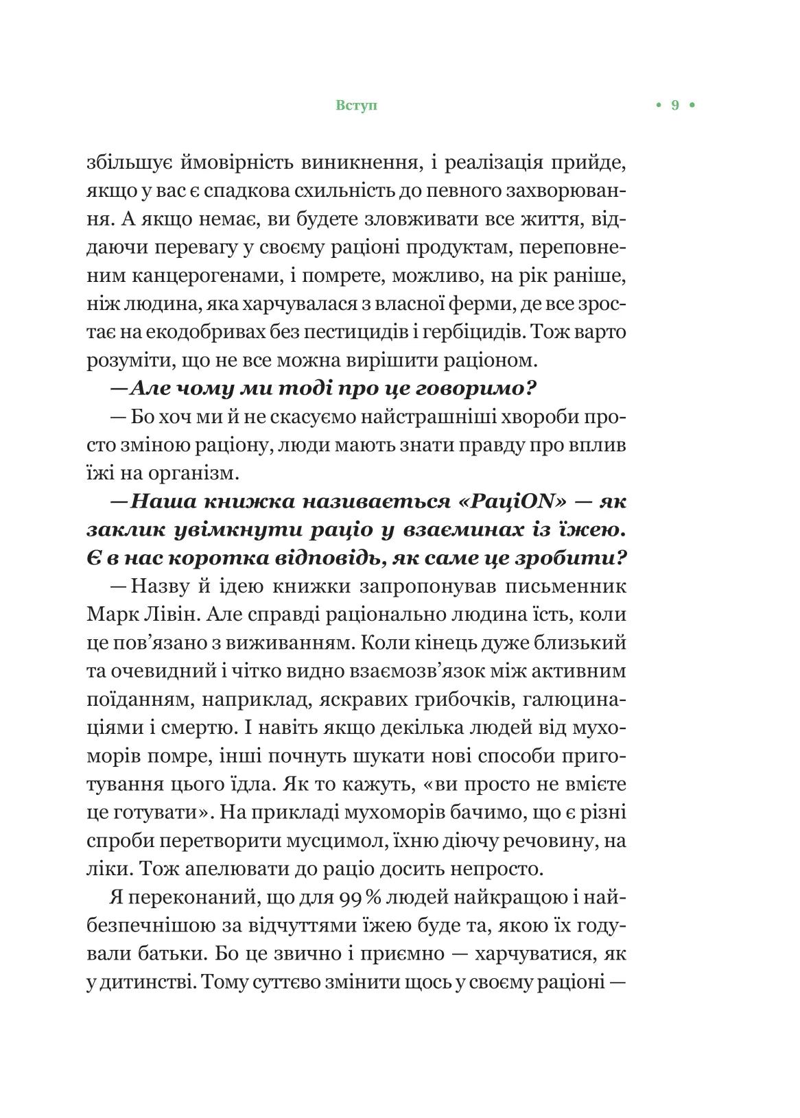 РаціON. Як їжа впливає на нас, а ми на неї