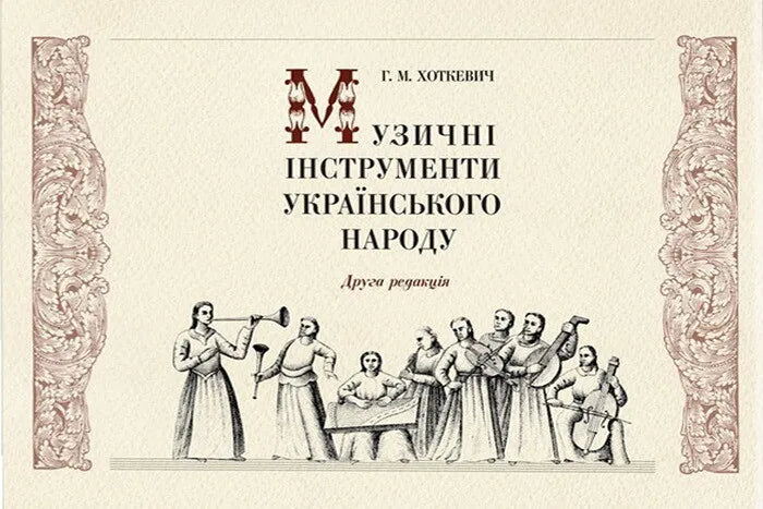 Музичні інструменти українського народу