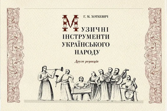 Музичні інструменти українського народу